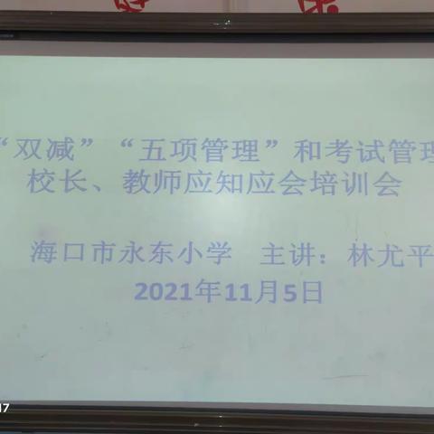 海口市永东小学“双减”“五项管理”和考试管理应知应会培训会及测试