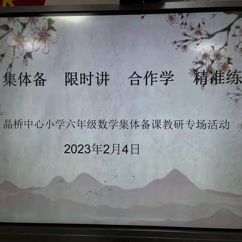 集体备 限时讲 精准练 合作学——晶桥中心小学六年级数学组集体备课（2月)2023年2月4日