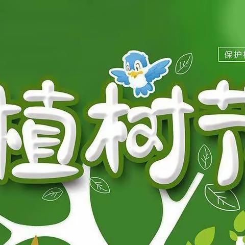 植此青绿，春风十里，向阳而生——大子文镇第一高级小学植树节活动