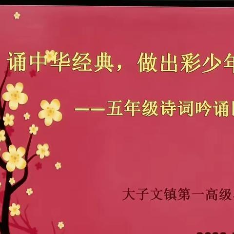 细品诗词趣，且听吟诵声——大子文镇第一高级小学举行诗词吟诵比赛