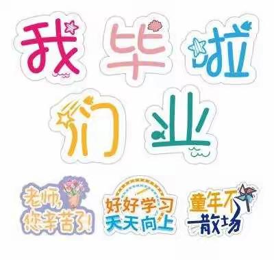 二实幼幼小衔接活动（四）——学做小学生