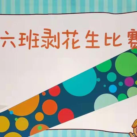 小六班剥花生比赛