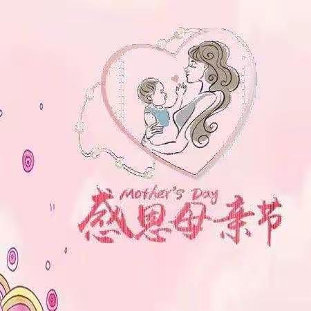 三（2）班“感恩母亲节”实践活动