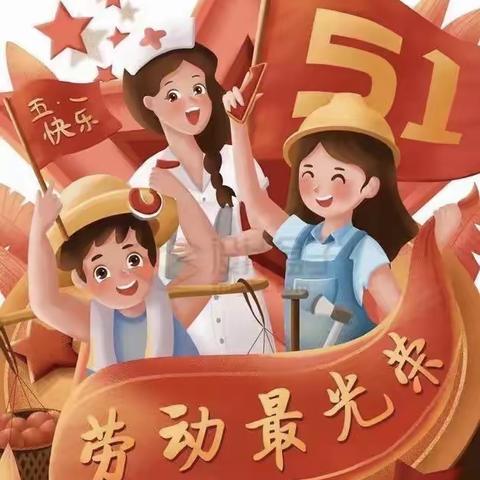 “快乐劳动，创意五一”——扎赉特旗音德尔第一幼儿园五一劳动节主题教育系列活动