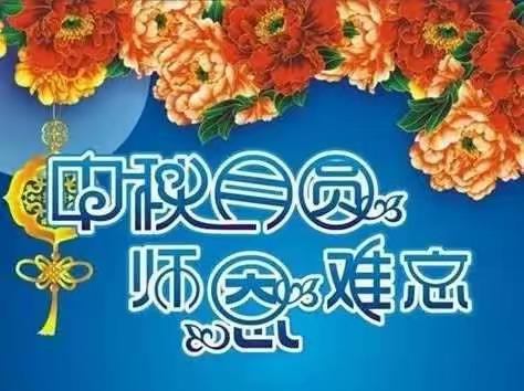 【堂邑镇中心小学】开展“喜迎党的二十大  月满中秋师恩难忘”主题教育活动