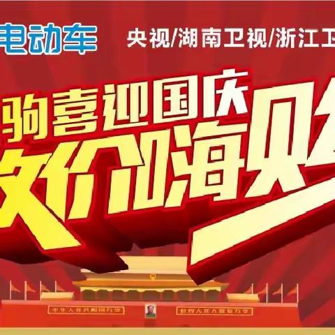 🔥交斜镇出大事啦！绿驹工厂喜迎国庆厂嗨购大放价，工厂直销，一辆也是批发价，换购低至499购国标绿驹赢大奖