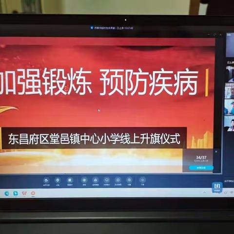 “加强锻炼，预防疾病”——堂邑镇中心小学线上升旗仪式