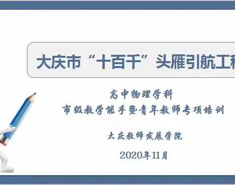 引领青年进步  成就名师之路------大庆市高中物理学科市级教学能手暨青年教师专项培训圆满结束