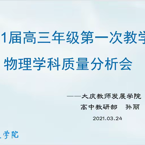 大庆教师发展学院召开2021届高三年级第一次教学检测物理学科质量分析会