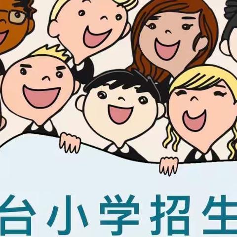 平台小学招生简章