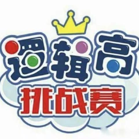 【泥沟镇城镇花园幼儿园】大一班逻辑高比赛初赛