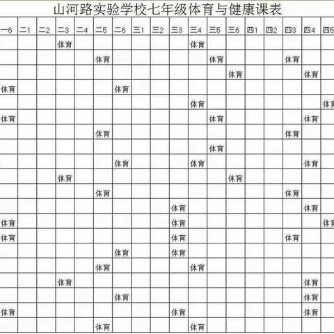 泗洪姜堰实验学校山河校区体育与健康课表公示