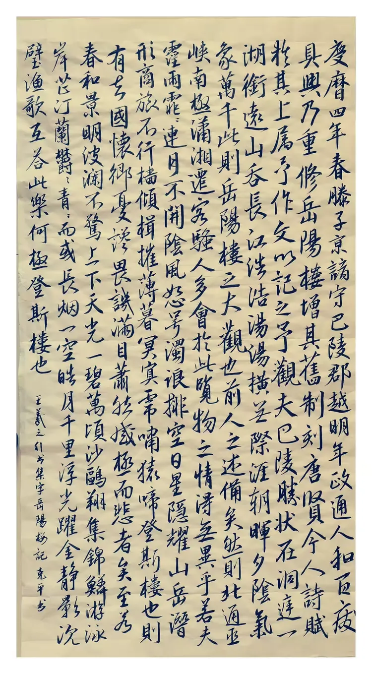 王羲之行书集字《岳阳楼记》