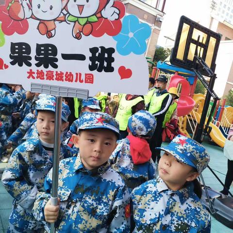 大地豪城幼儿园果一班军警课亲子户外活动