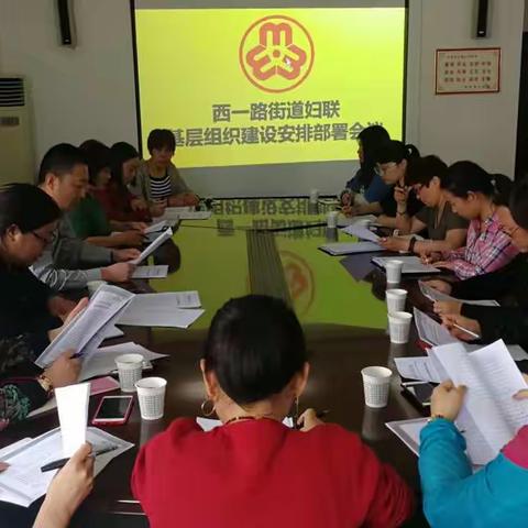 西一路街道妇联召开基层组织建设工作安排部署会