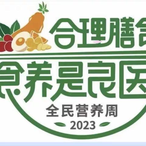 科学食养，助力儿童健康成长——2023年“中国学生营养日”