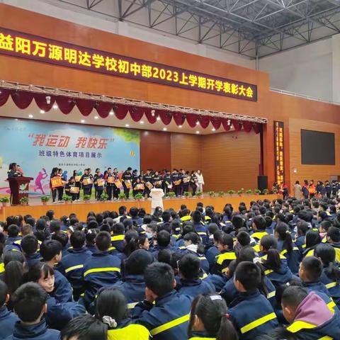 2023上学期开学表彰大会