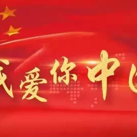 “喜迎二十大  同心颂祖国”——四棚小学少先队开展国庆节系列主题教育活动