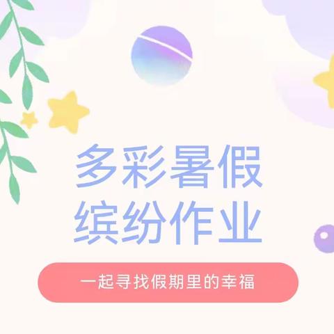 四棚小学五年级语文暑假作业阶段性展示