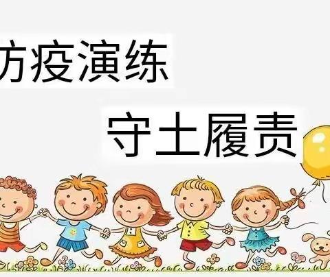 严阵以待备开学——四棚小学疫情防控演练