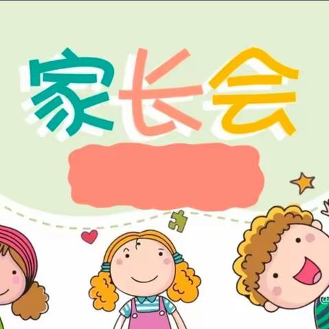 家园共育，携手同行-金色童年幼儿园新学期家长会