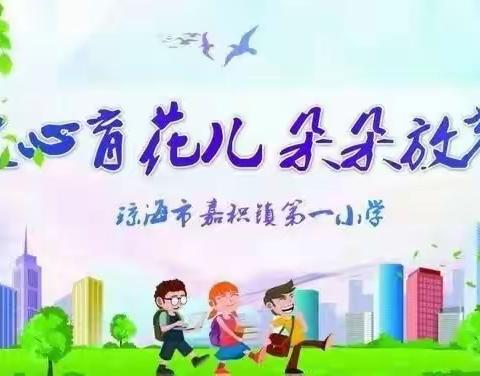 教有所得，研有所获——嘉积镇第一小学数学教研活动