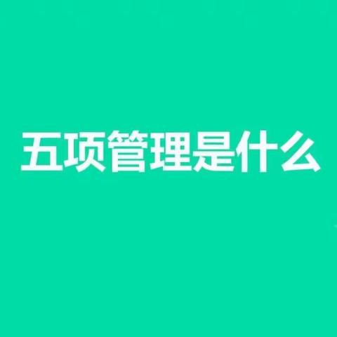 注沟学校关于“五项管理”、“双减”政策告家长书