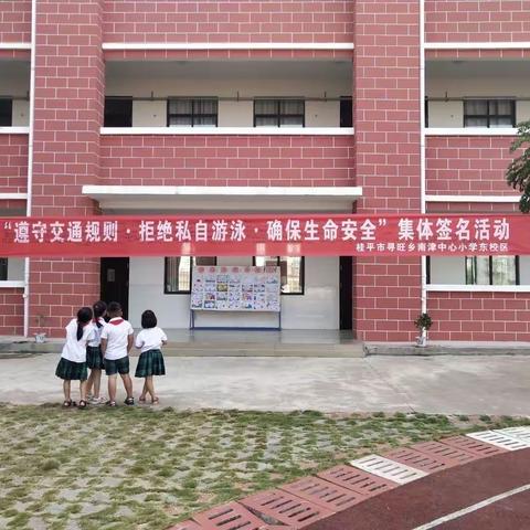 安全无小事，时刻要警惕，暑假安全防溺水教育——桂平市寻旺乡南津中心小学东校区
