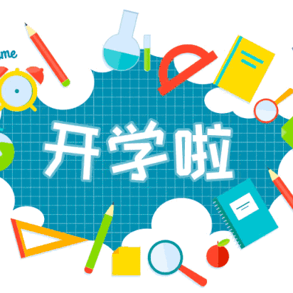 你好，新学期——桂平市寻旺乡南津中心小学东校区开学通知