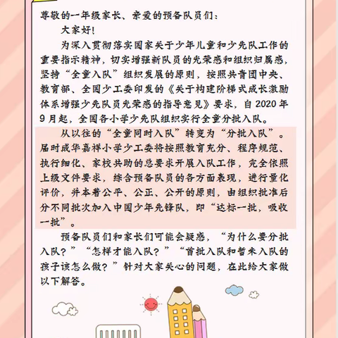 桂平市寻旺乡南津中心小学东校区“喜迎二十大 争做新时代好队员”——“分批入队”致家长的一封信
