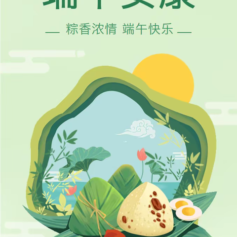“浓浓粽香味，悠悠中华情”——端午节知识你了解多少？