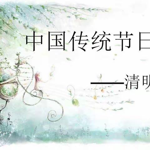 久兴幼儿园小一班清明节活动