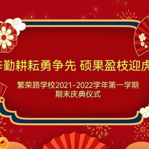 辛勤耕耘勇争先 硕果盈枝迎虎年——繁荣路学校二年级十一班期末庆典