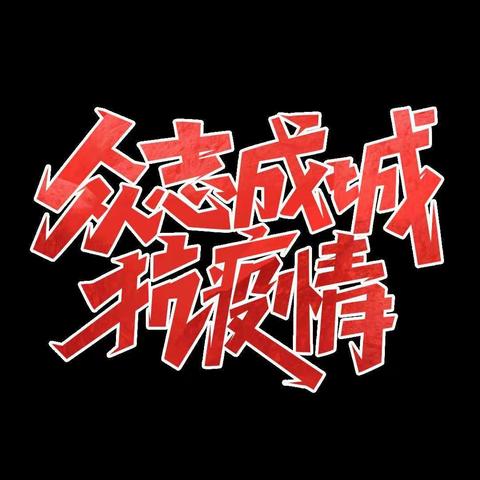 舟曲县新启幼儿园疫情防控告家长书