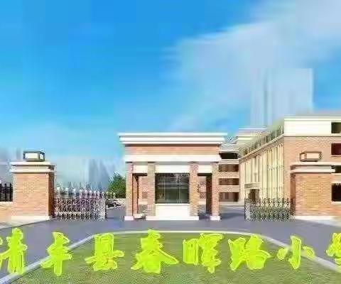 以艺抗“疫”，与“艺”同行——清丰县春晖路小学体音美组线上教学第四期工作纪实