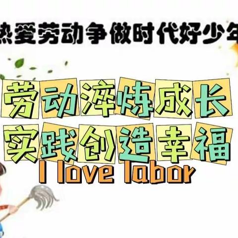 以“实践劳动之力，点亮生活教育之美”~益阳师范附属小学2110中队实践活动