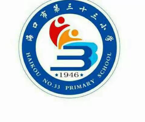 “每个人都是自己健康的第一责任人”——海口市第三十三小学召开疫情防控主题班会