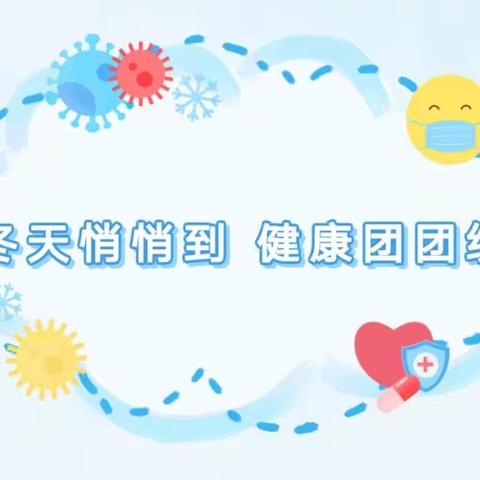 保健先行，护幼成长——和谐康城幼儿园冬季卫生保健小贴士💌💌