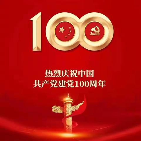 向建党100周年，献上特殊的礼物！