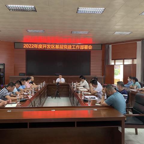 桂林洋开发区召开2022年度基层党建工作部署会