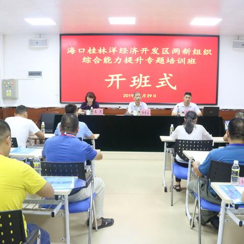 桂林洋开发区“两新”党工委组织“非公”企业党支部参加综合能力提升专题培训班