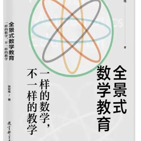 一样的数学，不一样的教学——记横峰二小数学组读书分享活动