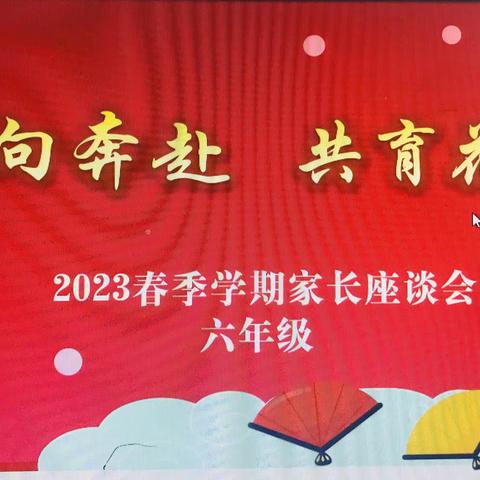 双向奔赴 共育花开——银杏小学六年级家长会