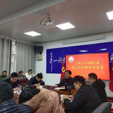 弋阳二中召开2021届高三文化教师动员会