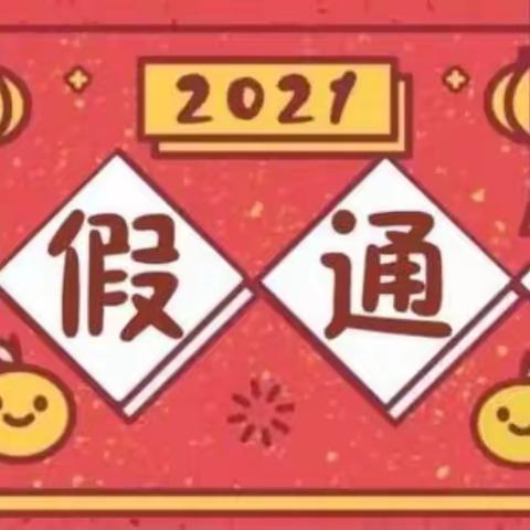 龙乡幼儿园——2022年寒假放假通知