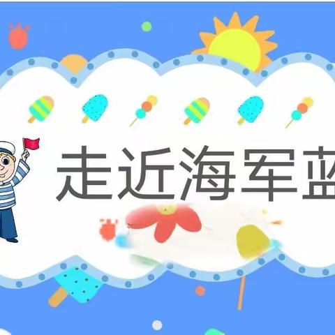 走近海军蓝——记11月23日人大附中三亚学校小学部一年3班家长课堂