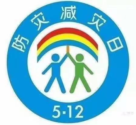 “让世界充满爱"---郭家屯镇刘典屯中心小学五（2）班防震减灾安全宣传教育活动纪实