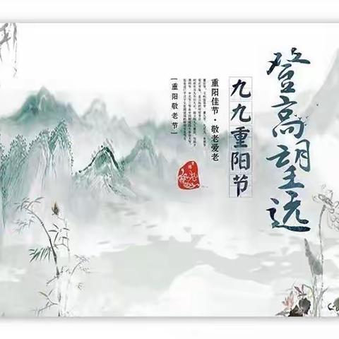 孝满人间，爱在重阳