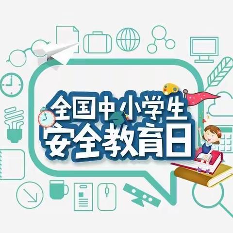 全国中小学安全教育日——大子文镇第一高级小学系列活动