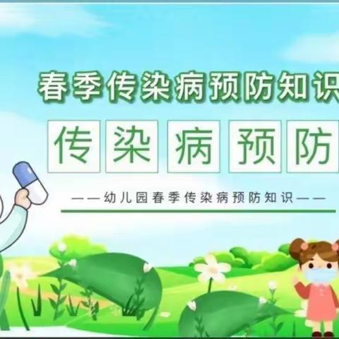 预防疾病，拥抱春天——阿旗一幼春季传染病预防知识宣传